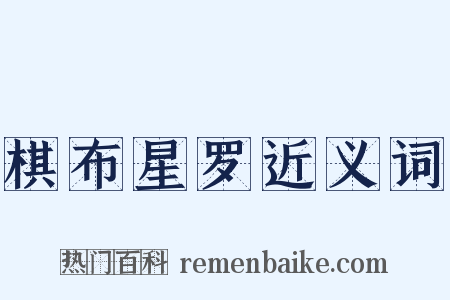 棋布星罗近义词是什么意思的图片